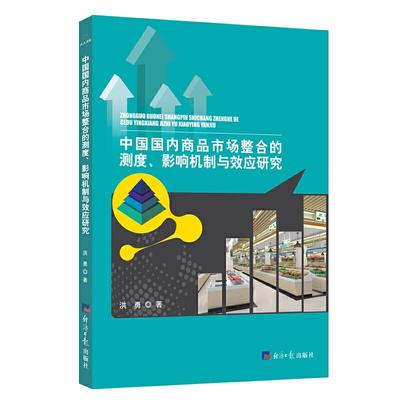 正版中国国内商品市场整合的测度影响机制与效应研究洪勇