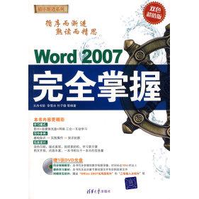 正版Word2007完全掌握配光盘循序渐进系列李雪冰付子德等编著