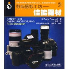 正版数码摄影工坊佳能器材美蒂玛基夫TimacheffS著张波译 - 实物图