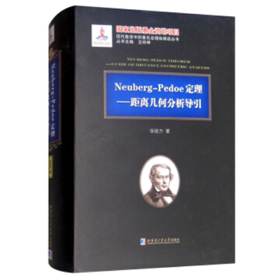 正版Neuberg-Pedoe定理距离几何分析导引2015数学基金张晗方著王梓坤编