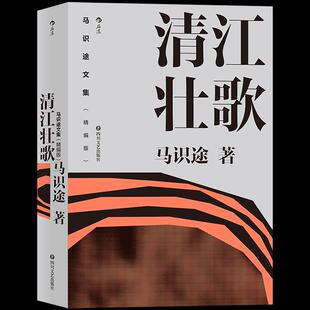 正版清江壮歌马识途首部长篇小说据自身经历改写的成名之作马识途