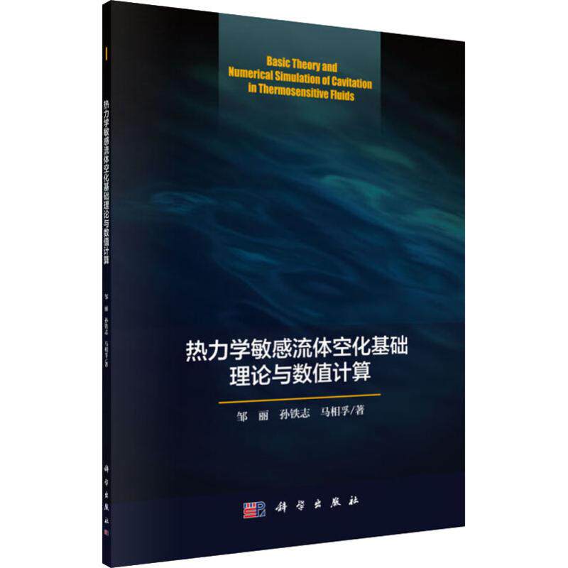 正版热力学敏感流体空化基础理论与数值计算邹丽孙铁志马相孚