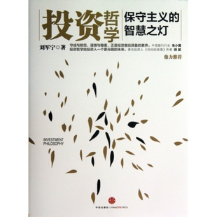 正版现货投资哲学 保守主义的智慧之灯 刘军宁 中信出版社