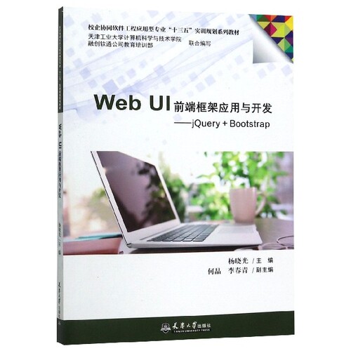 正版WebUI前端框架应用与开发JQueryBootStrap杨晓光何晶李春青编