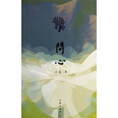 正版问心沐莲著