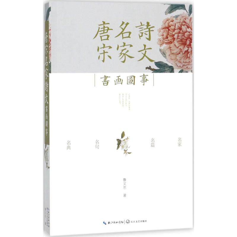 正版唐宋名家诗文书画图事鲁文忠著,书籍/杂志/报纸,历史人物,淘宝优惠券,粉丝福利购,淘宝优惠卷