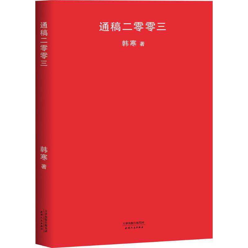 正版通稿二零零三2018年新版韩寒谈中国教育现状的杂文集韩寒果麦文化出品