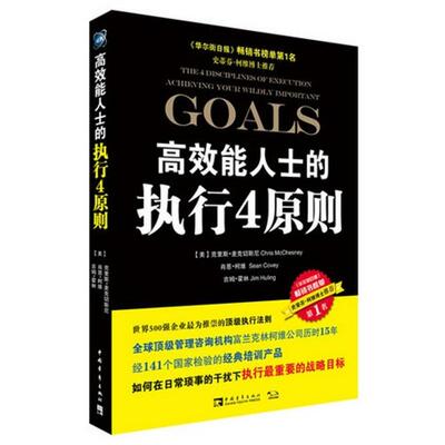正版高效能人士的执行4原则美克里斯麦克切斯尼肖恩柯维吉姆霍林著张尧然杨颖玥译
