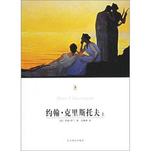 正版约翰克里斯托夫法罗曼罗兰著许渊冲译