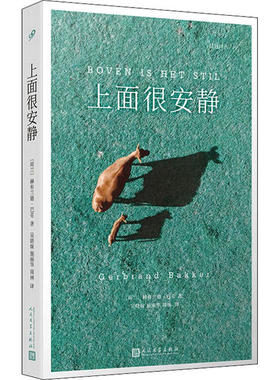 正版桂冠译丛上面很安静一曲献给世外桃源的田园牧歌2010年国际IMPAC都柏林文学奖获奖作品赫布兰德巴克