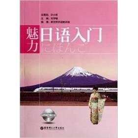 正版魅力日语入门含MP3光盘刘学敏编