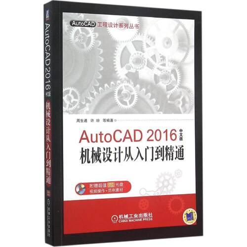 正版AutoCAD2016中文版机械设计从入门到精通周生通等编著