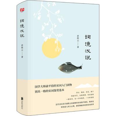 正版词境浅说纯美古风插画珍藏版近代诗词圣手俞陛云对宋词格律美音韵美的诗意解读600余篇经典词目写尽万种意境万种深俞陛云联合