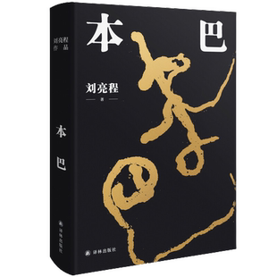 正版本巴刘亮程