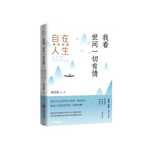正版我看世间一切有情梁实秋的自在人生附赠精美书签梁实秋