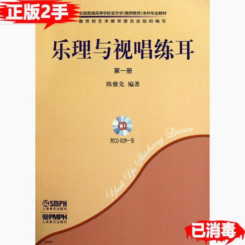 正版乐理与视唱练耳第一册共2册附CDROM1张陈雅先