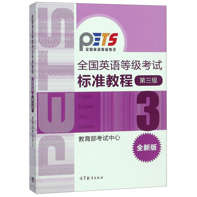 正版全国英语等级考试标准教程第三级全新版附MP3光盘考试中心编