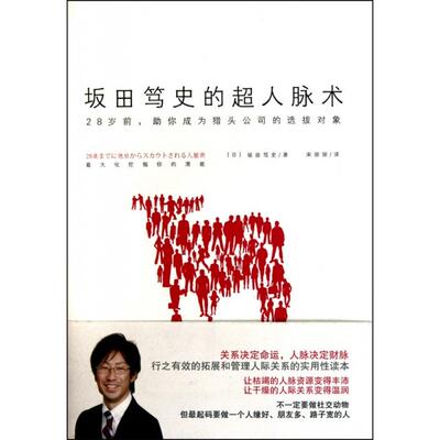 正版坂田笃史的超人脉术关系决定命运人脉决定财脉行之有效的拓展和管理人际关系的实用性读本让枯竭的人脉资源变得丰沛让干坂田笃