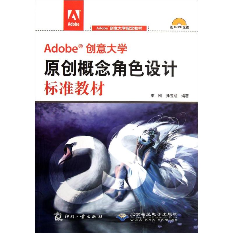 正版Adobe创意大学原创概念角色设计标准教材1DVD李刚等编著