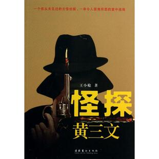正版怪探黄三文王小枪著