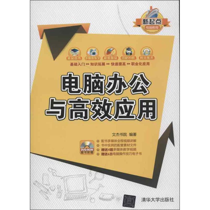 正版电脑办公与高效应用配光盘新起点电脑教程文杰书院编著