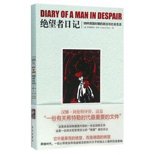 正版绝望者日记纳粹德国时期的政治与社会生活德弗里德里希莱克著