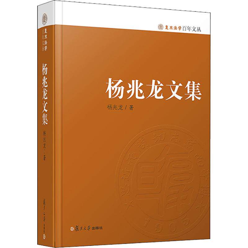 正版杨兆龙文集复旦法学百年文丛杨兆龙