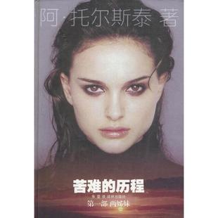 正版苦难的历程1-3苏联阿托尔斯泰