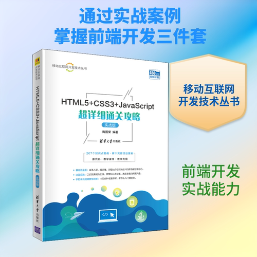 正版HTML5CSS3JavaScript超详细通关攻略实战版陶国荣