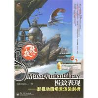正版Mayaampmentalray极致表现影视动画场景渲染剖析含DVD光盘2张聚光翰翰华数字科技编著