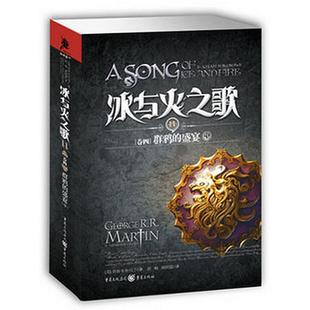 正版 盛宴中美乔治RR马丁著 冰与火之歌卷四群鸦