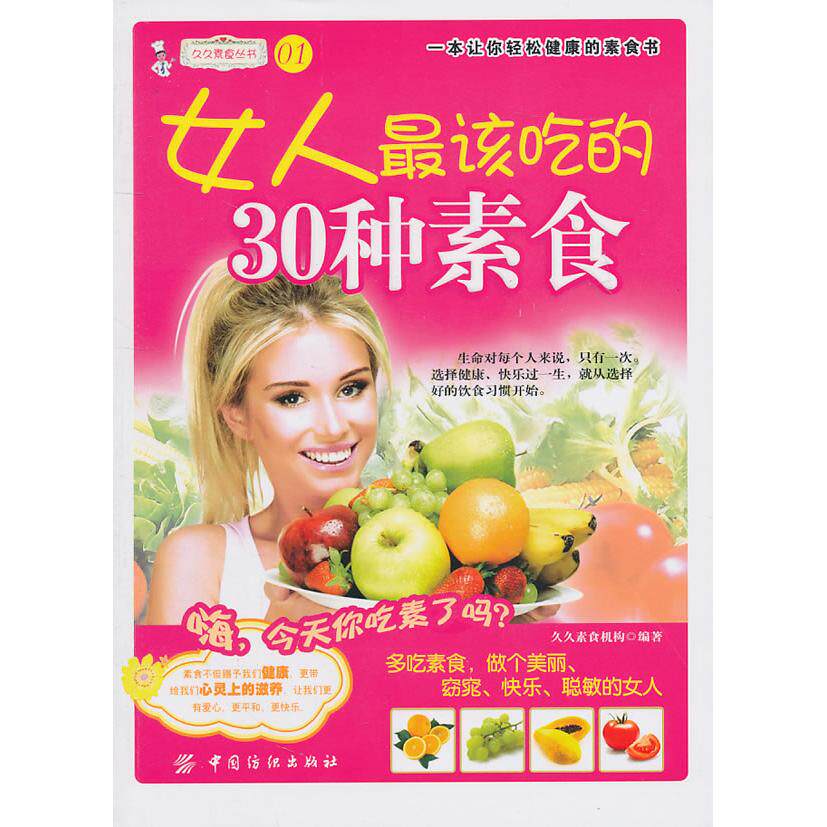 正版女人最爱吃的30种素食久久素食机构