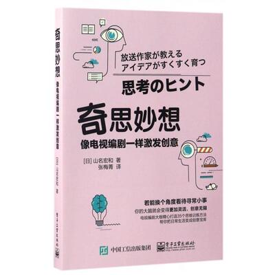 正版奇思妙想像电视编剧一样激发创意张梅菁译