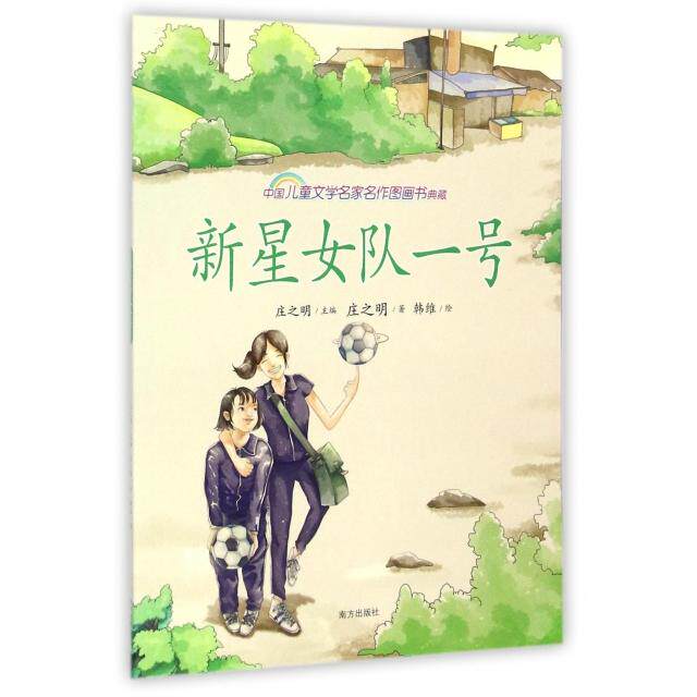 正版新星女队一号中国儿童文学名家名作图画书典藏冰心儿童图书奖国家图书奖提名奖获奖作家庄之明代表作手绘全彩插图用惟妙庄之明