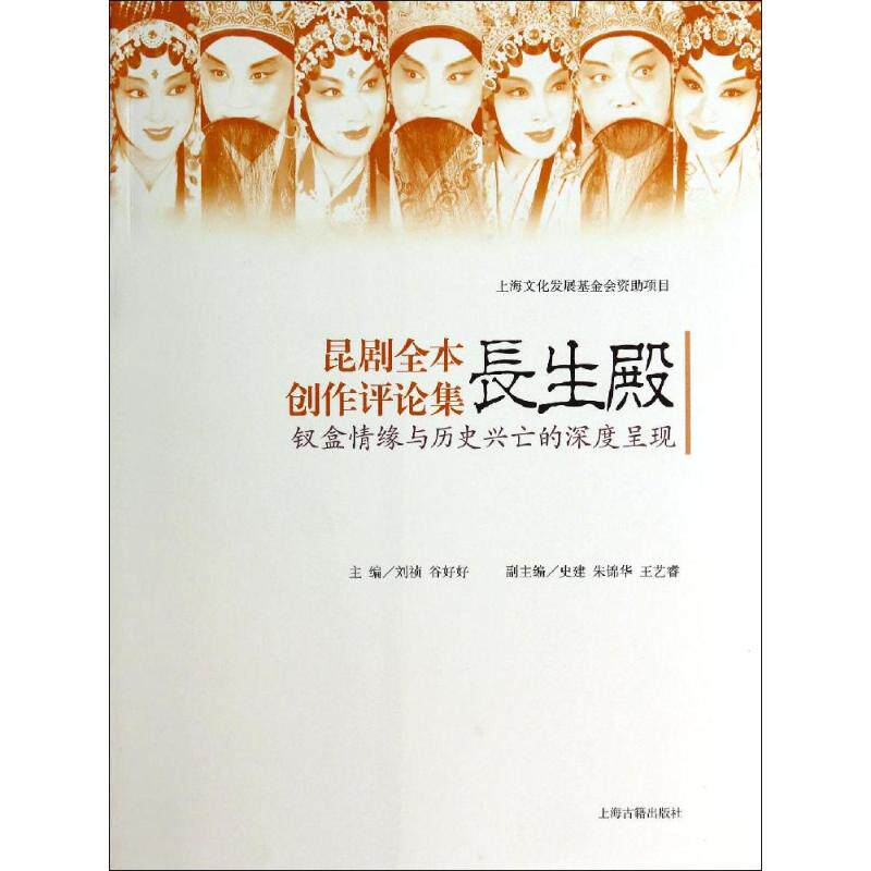 正版昆剧全本长生殿创作评论集钗盒情缘与历史兴亡的深度呈现刘祯谷好好史建朱锦华王艺睿著