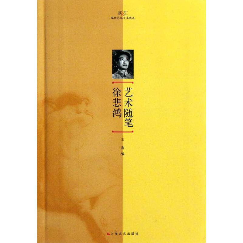 正版徐悲鸿艺术随笔王震编
