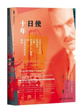 正版甲骨文丛书使日十年1932~1942年美国驻日大使约瑟夫C格鲁的日记及公私文件摘录约瑟夫C格鲁JosephCGrew著沙青青译