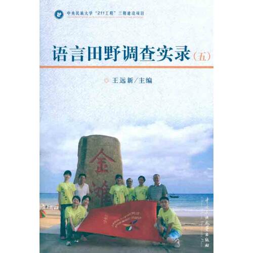 正版语言田野调查实录五王远新主编