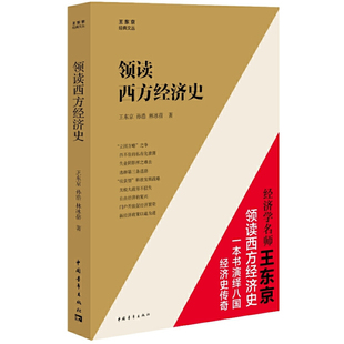 正版领读西方经济史王京东孙浩林冰蓓著