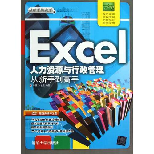 正版Excel人力资源与行政管理从新手到高手配光盘从新手到高手宋强刘凌霞编著