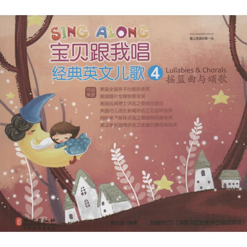 正版经典英文儿歌第4册摇篮曲与颂歌中英对照版附MP3光盘一张赖世雄