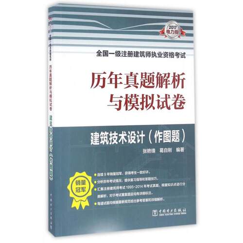 正版2017全国一级注册建筑师执业资格考试历年真题解析与模拟试卷建筑技术设计作图题张艳锋葛自刚