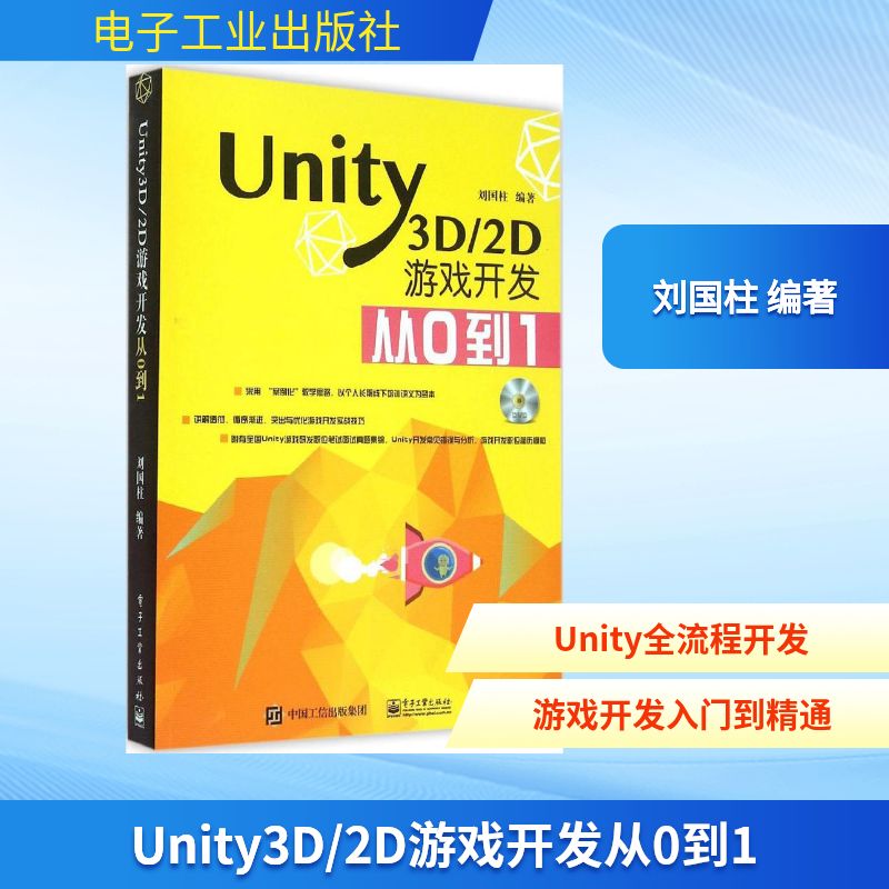 正版Unity3D2D游戏开发从0到1含DVD光盘1张刘国柱编著