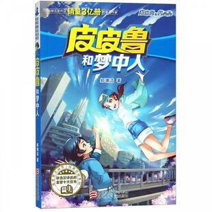 正版皮皮鲁和梦中人郑渊洁