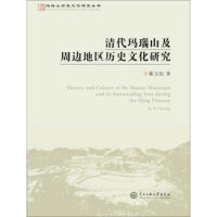 正版玛瑙山文化丛书清代玛瑙山及周边地区历史文化研究郗玉松