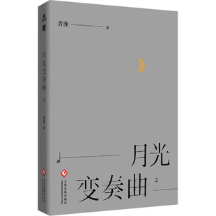 正版月光变奏曲2清浼