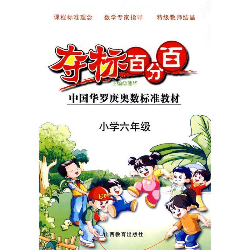 正版夺标百分百华罗庚奥数六年级熊华编著