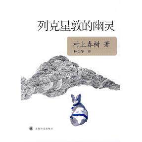 正版列克星敦的幽灵村上春树作品村上春树著林少华译