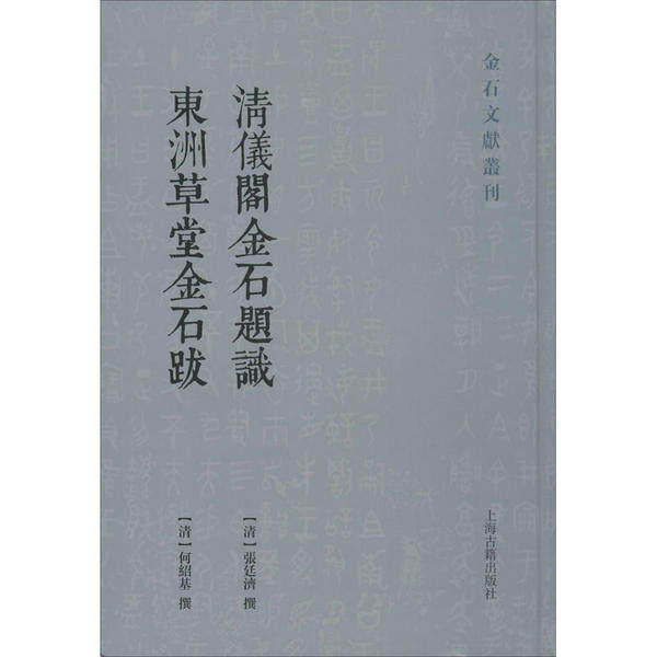 正版清仪阁金石题识东洲草堂金石跋金石文献丛刊张廷济何绍基撰