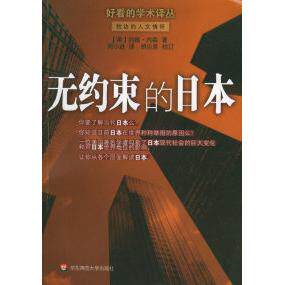 正版无约束的日本好看的学术译丛美约翰内森著周小进译胡应坚校对